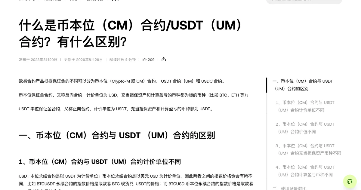 欧易帮助中心合约类条款文章页面,标题下方是分段说明正文