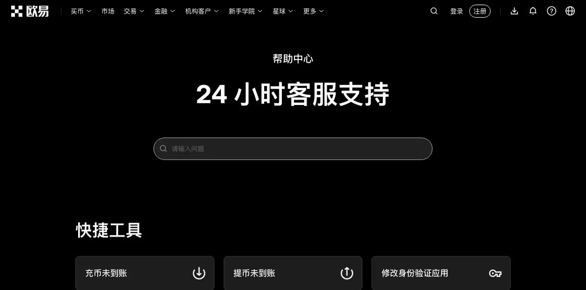 欧易帮助中心首页搜索框与分类栏目